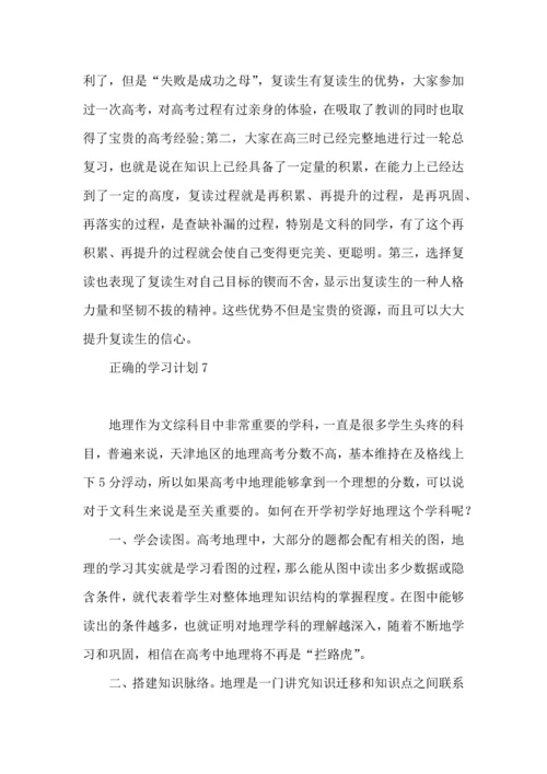 正确的学习计划.docx