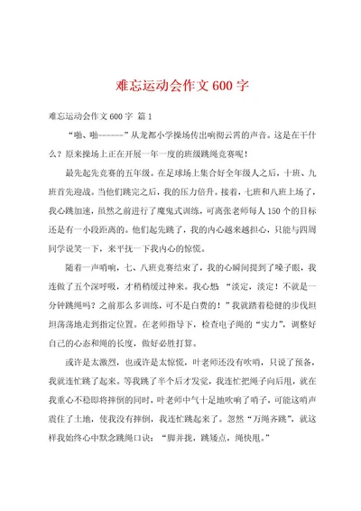 难忘运动会作文600字