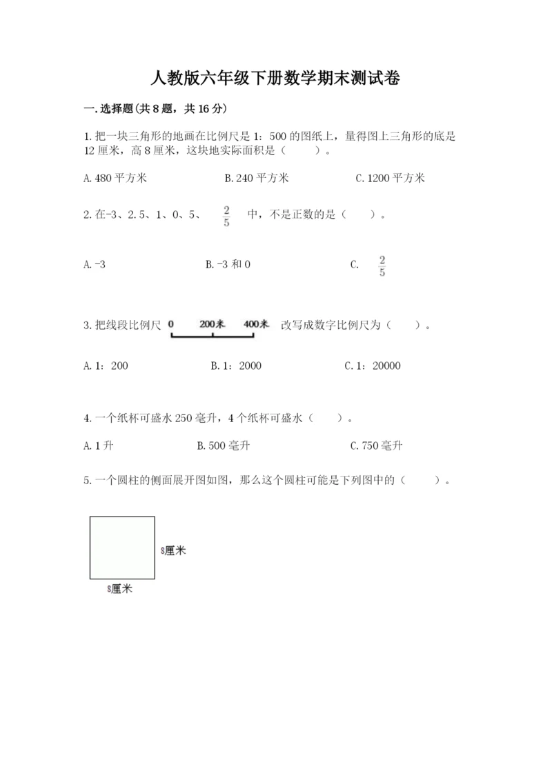 人教版六年级下册数学期末测试卷精品（夺冠系列）.docx