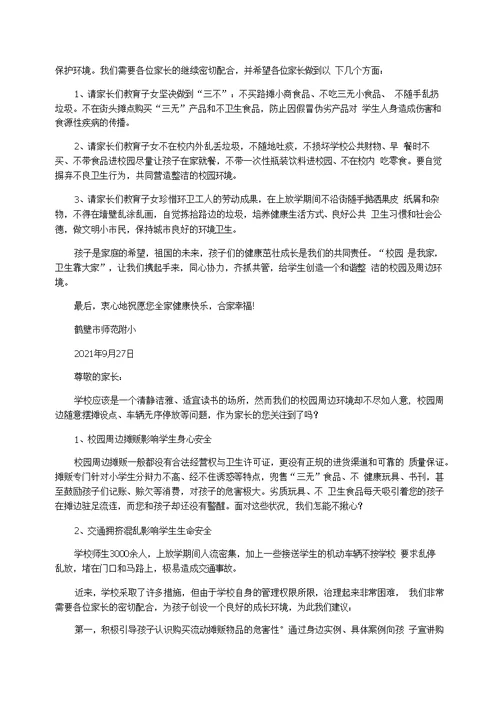 关于学校周边环境治理致家长一封信