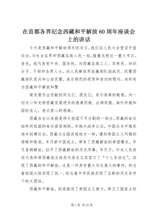 在首都各界纪念西藏和平解放60周年座谈会上的讲话.docx