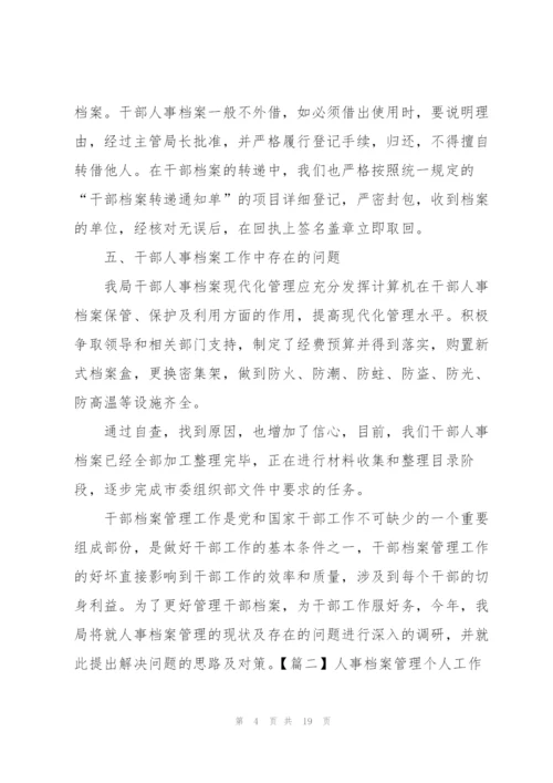 人事档案管理个人工作总结模板.docx