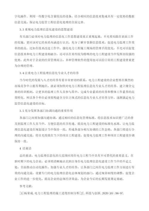 新时期电力监理工程的信息化建设思路探索.docx