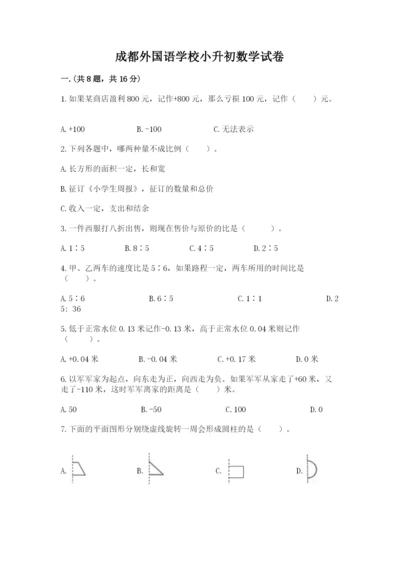成都外国语学校小升初数学试卷及参考答案（综合卷）.docx