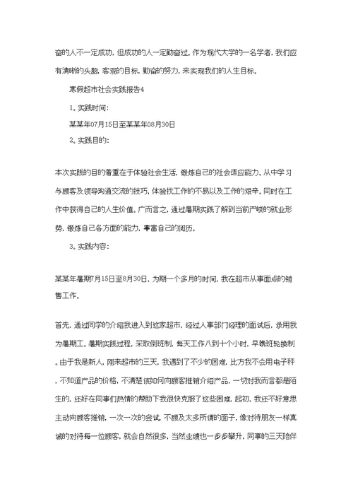 寒假超市社会实践报告
