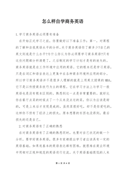 怎么样自学商务英语.docx