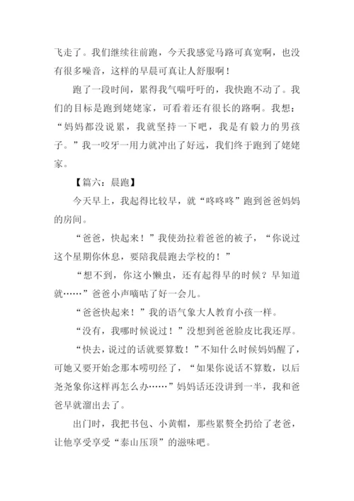学校晨跑作文400字.docx