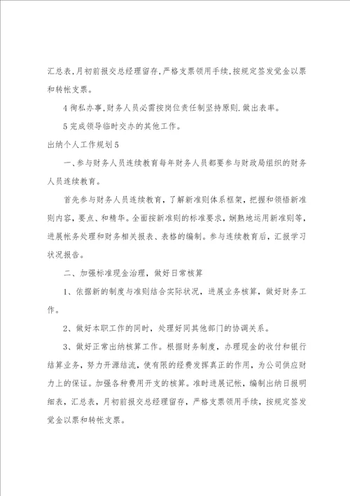 出纳个人工作计划15篇