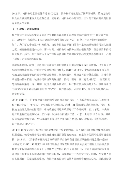 中国城投行业化解存量债务研究.docx