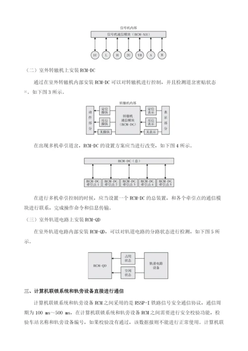 基于通信技术的铁路信号轨旁设备控制方案研究.docx