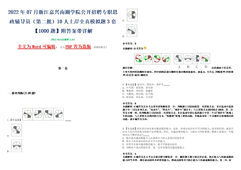 2022年07月浙江嘉兴南湖学院公开招聘专职思政辅导员第二批10人上岸全真模拟题3套1000题附答案带详解