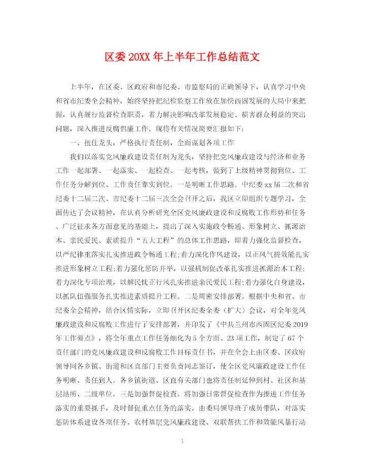 精编之区委上半年工作总结范文.docx