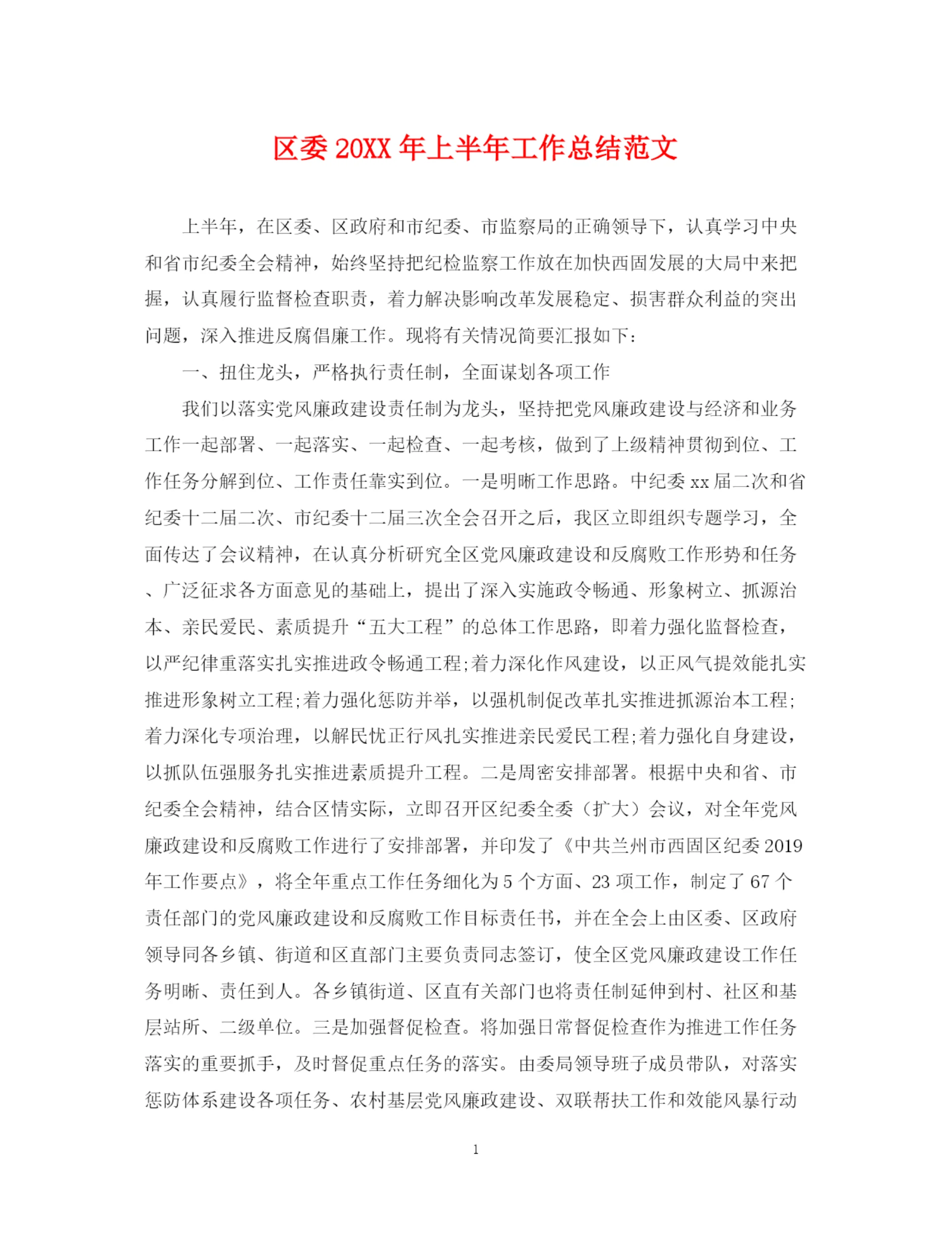 精编之区委上半年工作总结范文.docx