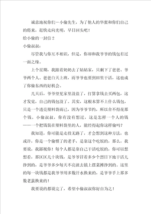 给小偷的一封信写给小偷的一封信四年级