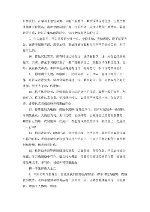 初一学生评语（十篇）.docx