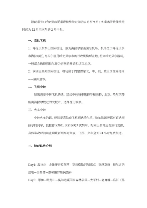 呼伦贝尔旅行指南word模板