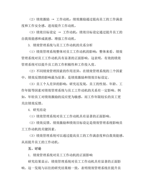 绩效管理系统对员工工作动机的影响