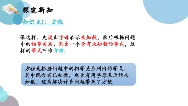 人教版七年级上册5.1.1从算式到方程 第一课时(共20张PPT)