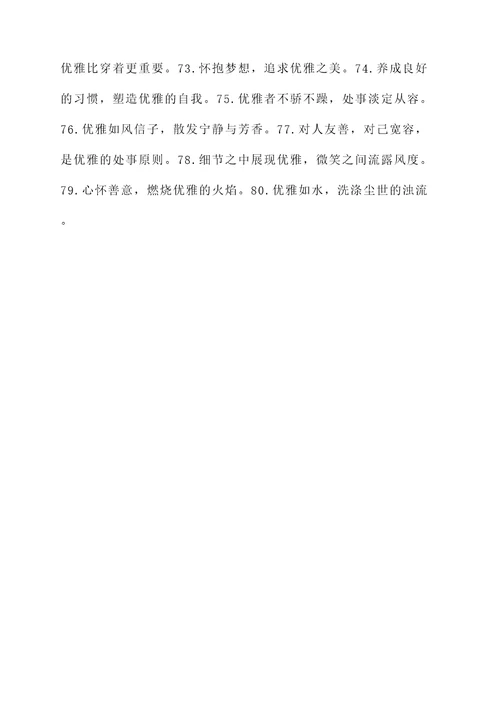 活得优雅的名言警句