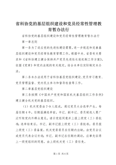 省科协党的基层组织建设和党员经常性管理教育暂办法行 (2).docx