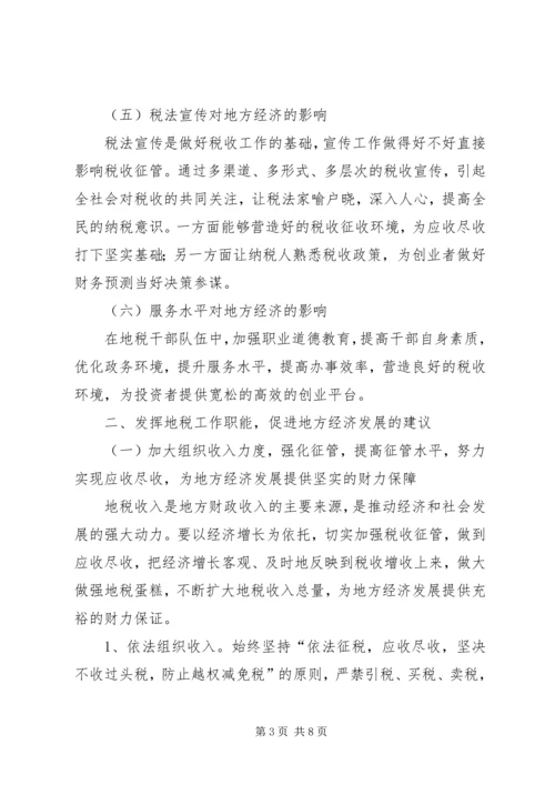 地税工作促进地方经济发展调研报告.docx