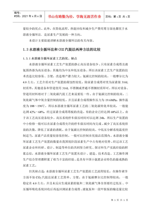 水溶液全循环法生产尿素工艺.docx