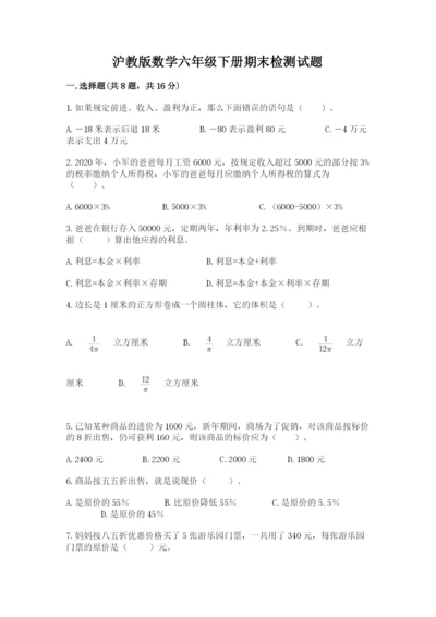 沪教版数学六年级下册期末检测试题（考点梳理）.docx