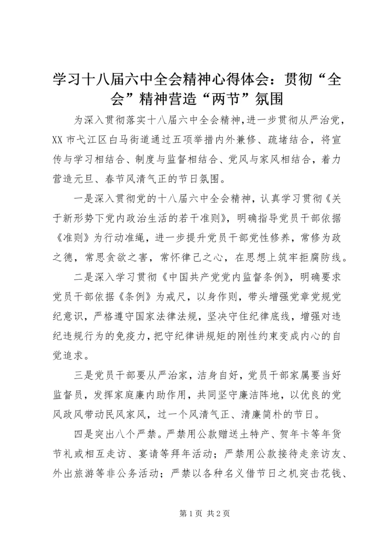 学习十八届六中全会精神心得体会：贯彻“全会”精神营造“两节”氛围.docx