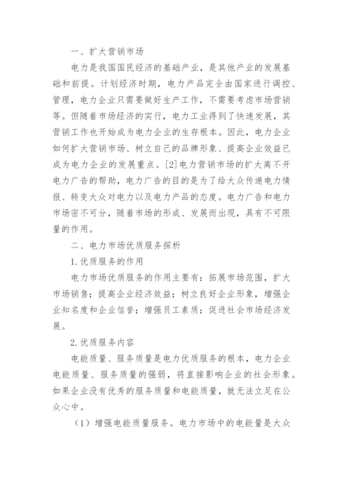电力优质服务论文.docx