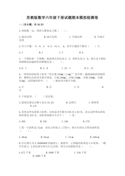 苏教版数学六年级下册试题期末模拟检测卷及参考答案【研优卷】.docx