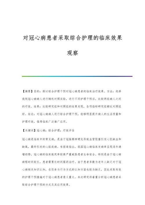 对冠心病患者采取综合护理的临床效果观察.docx