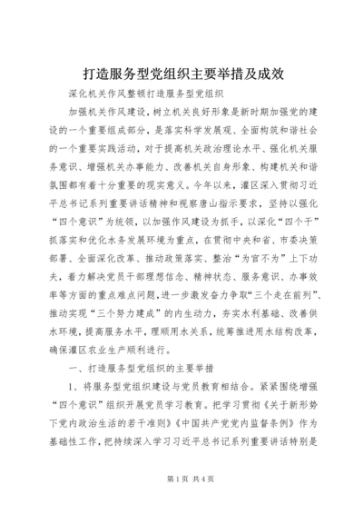 打造服务型党组织主要举措及成效.docx