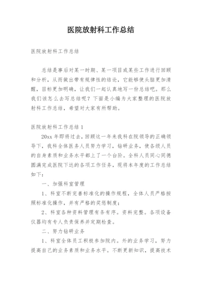 医院放射科工作总结.docx