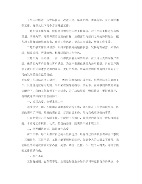 精编之半年度工作总结范文通用).docx