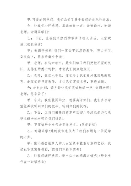 小学毕业典礼主持词.docx