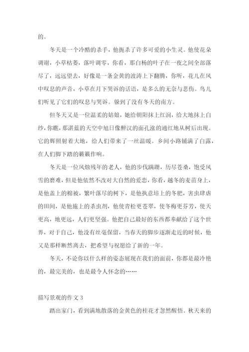 描写景观的作文.docx