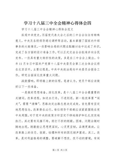 学习十八届三中全会精神心得体会四.docx