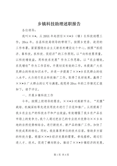 乡镇科技助理述职报告.docx