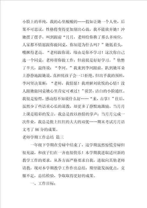 教师学期工作总结