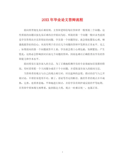 2023年毕业论文答辩流程.docx