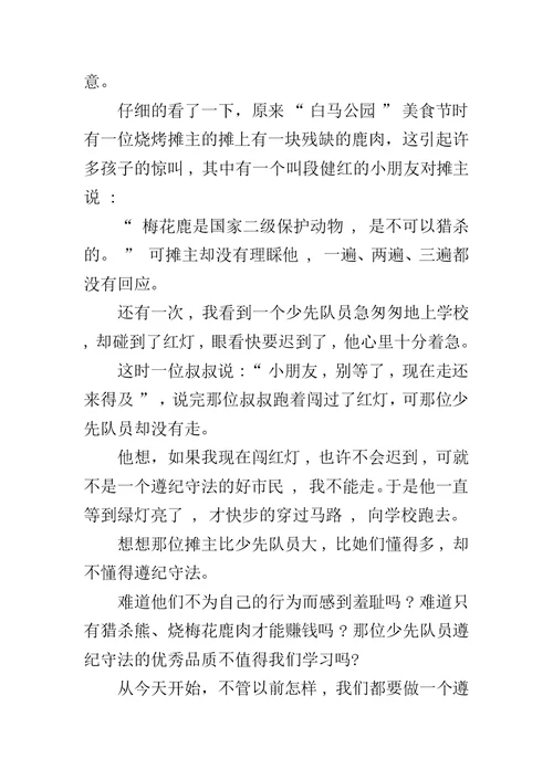遵纪守法从我做起征文450字