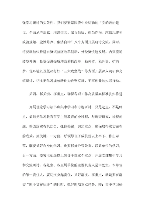 在主题教育理论学习读书班开班式上的讲话