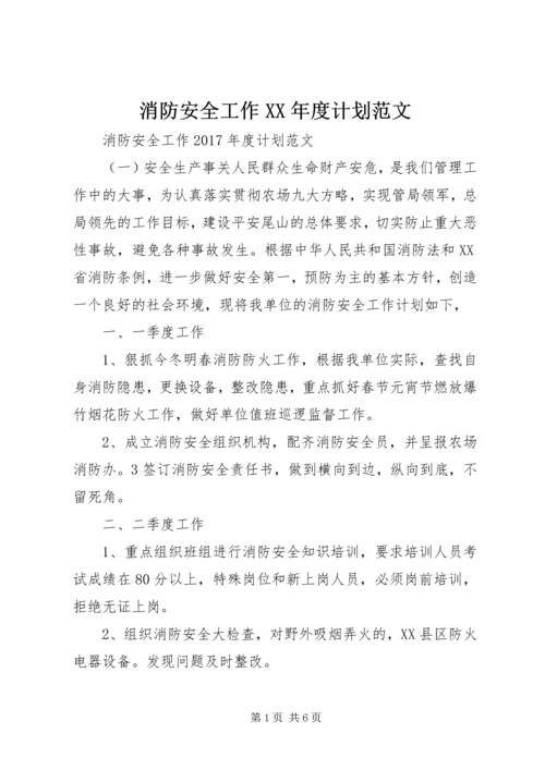 消防安全工作XX年度计划范文 (2).docx