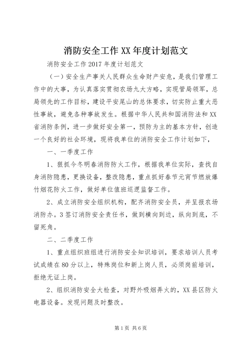 消防安全工作XX年度计划范文 (2).docx