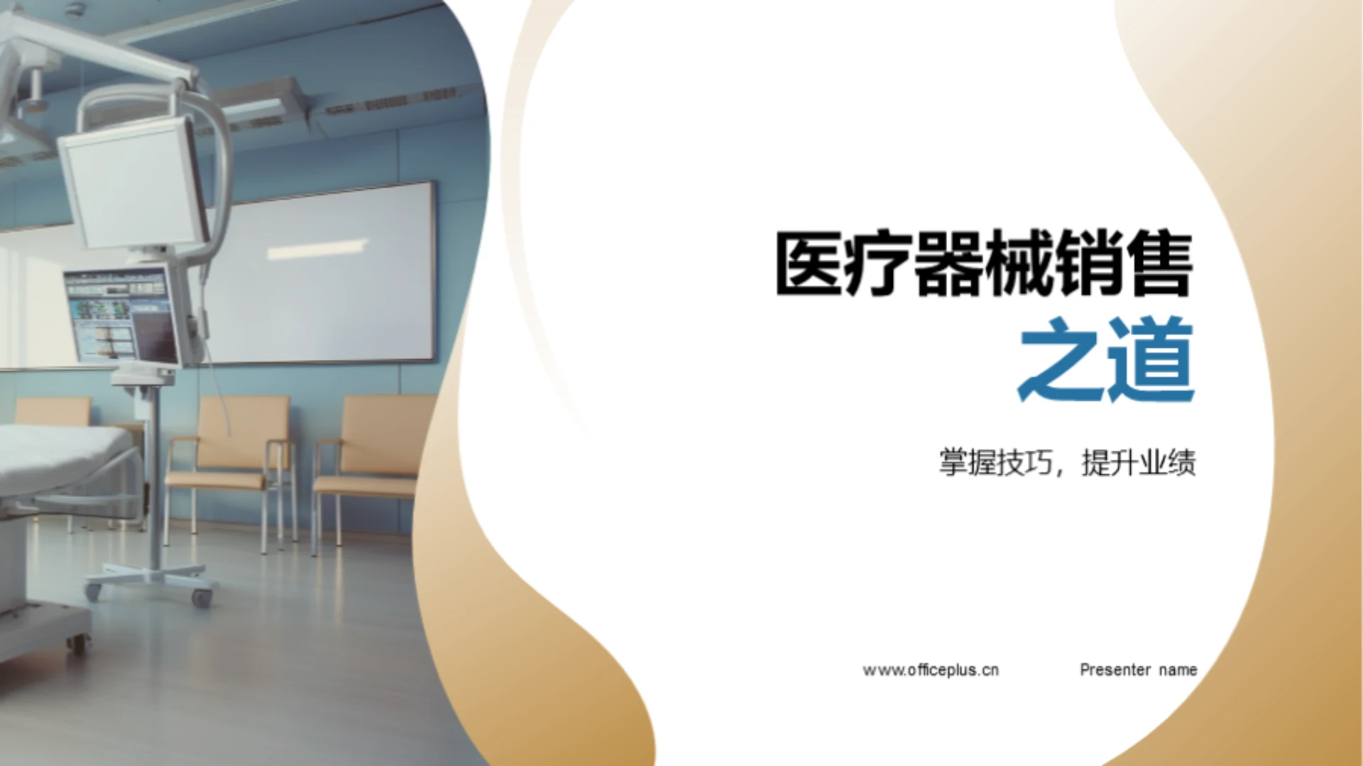 医疗器械销售之道