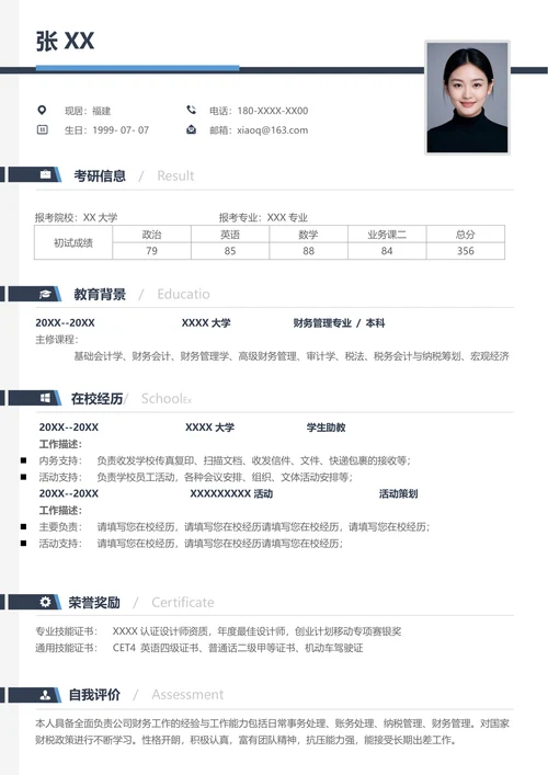 研究生财务管理学复试简历模板