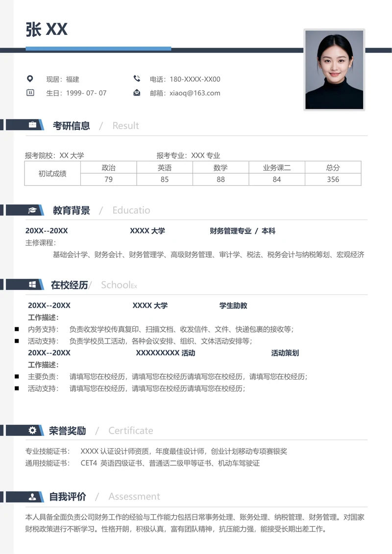 研究生财务管理学复试简历模板