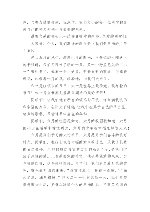 最有文采的校长六一致辞.docx