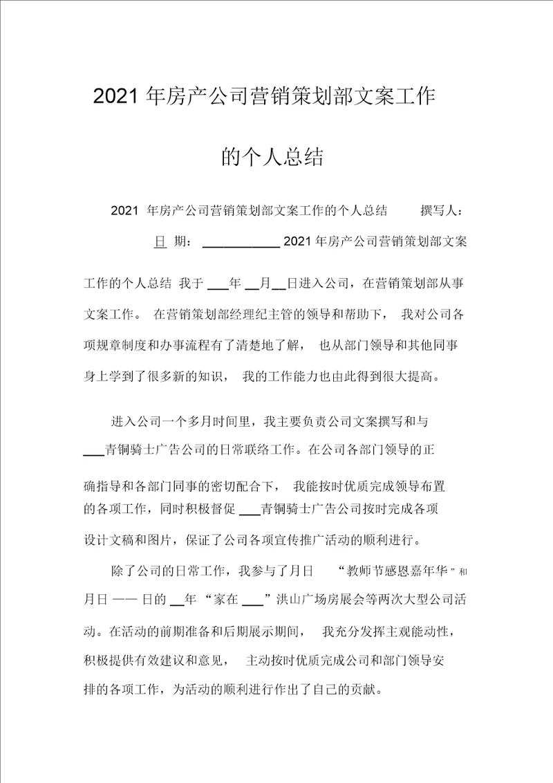 2021年房产公司营销策划部文案工作的个人总结