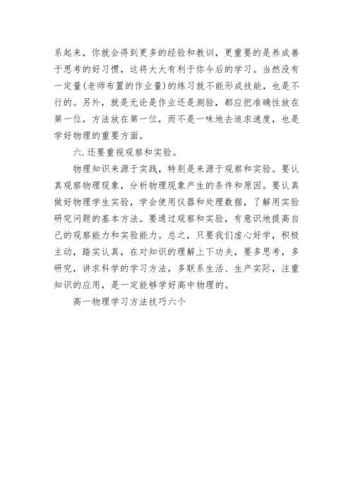 高一物理学习方法技巧六个.docx